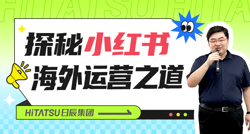 掌握新风口！不朽情缘董事长李晨带你探秘小红书外洋运营之道