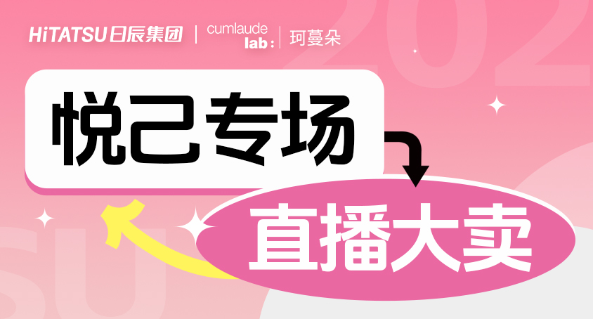 「不朽情缘×珂蔓朵」悦己专场直播再破生意天花板！独家窍门大果真！