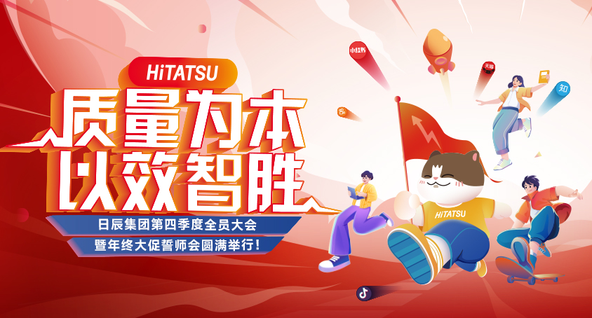 质量为本 以效智胜！不朽情缘第四序度全员大会暨年终大促誓师会圆满举行！