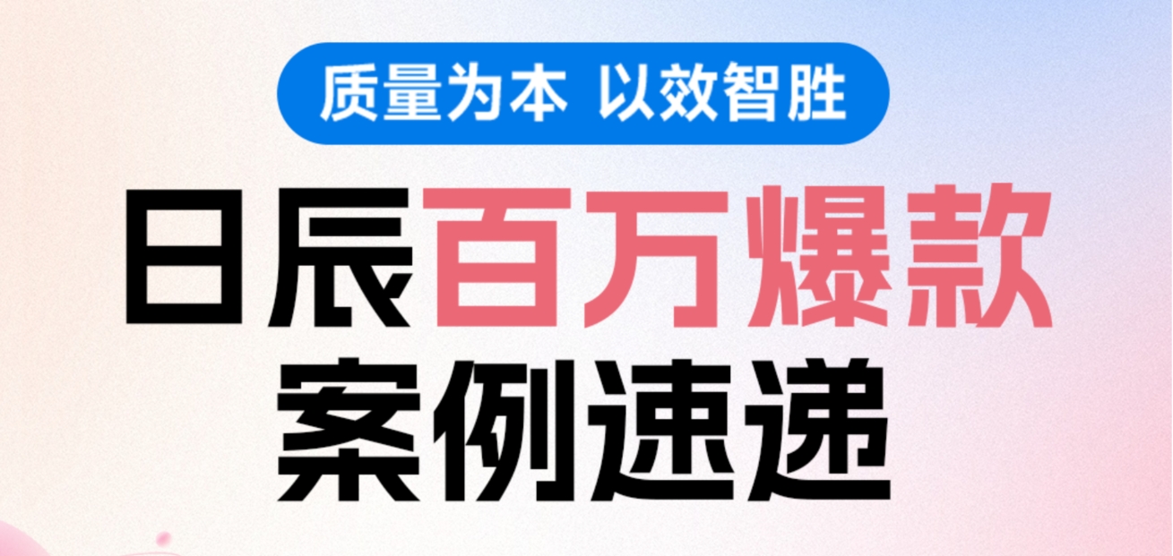质量为本，以效智胜！不朽情缘百万爆款案例速递！