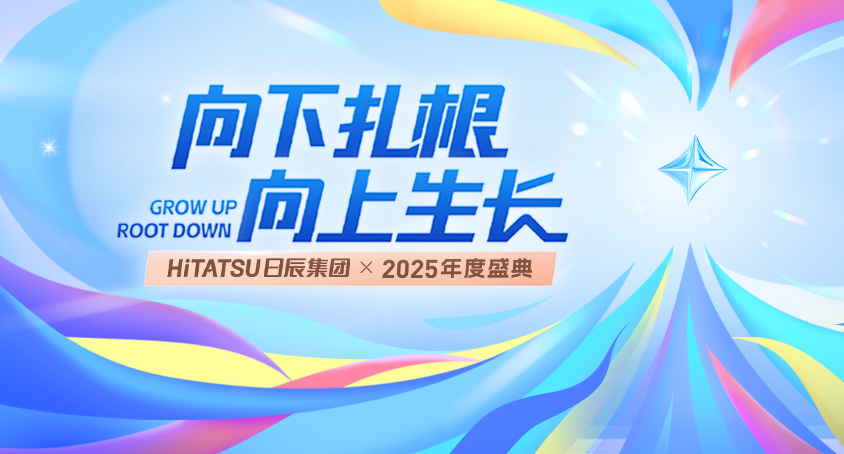 向下扎根 向上生长 | 不朽情缘2025年度盛典圆满举行！