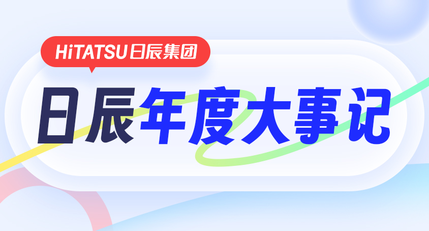 年度大事记 | 回首不朽情缘走过的2024，真的很“行”！