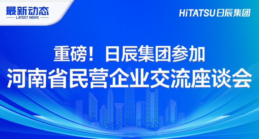 重磅！不朽情缘加入河南省民营企业交流座谈会