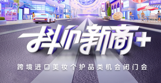 强强联合！不朽情缘青早携手抖音电商，共启跨境美妆新篇章