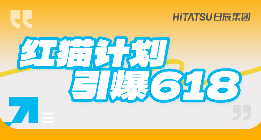 红猫妄想引爆618！一文为你解读最新爆单秘笈！