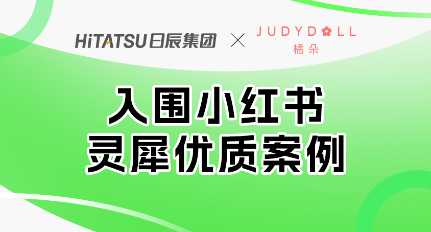 入围小红书灵犀优质案例！不朽情缘助力橘朵乐成步入NEXT LEVEL！