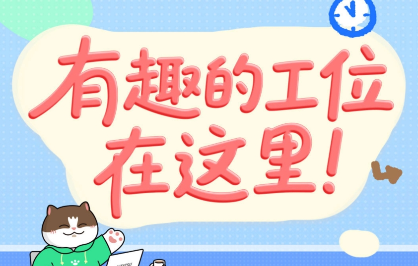 迅速围观 | 不朽情缘人的工位藏着几多神秘？