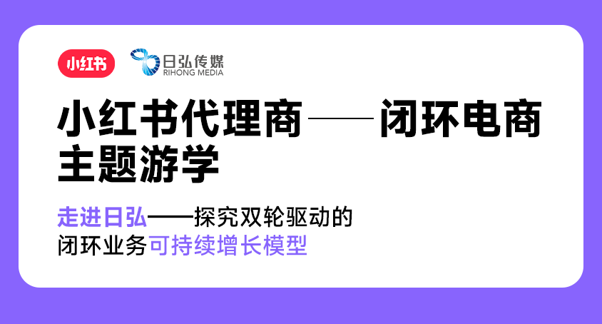 小红书闭环电商主题游学：揭秘“双轮驱动”下的可一连增添密码