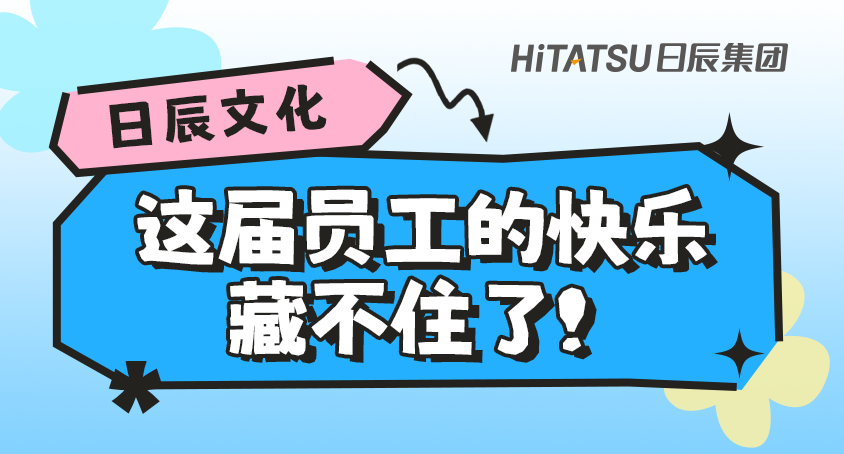 不朽情缘文化｜这届员工的快乐，藏不住了！