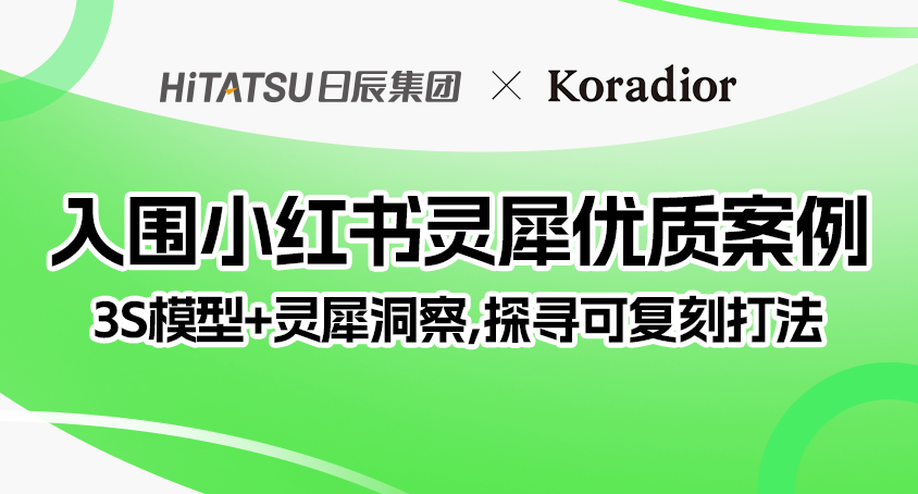 不朽情缘×Koradior：再次入围小红书灵犀优质案例！3S模子撬动站内外双效增添！