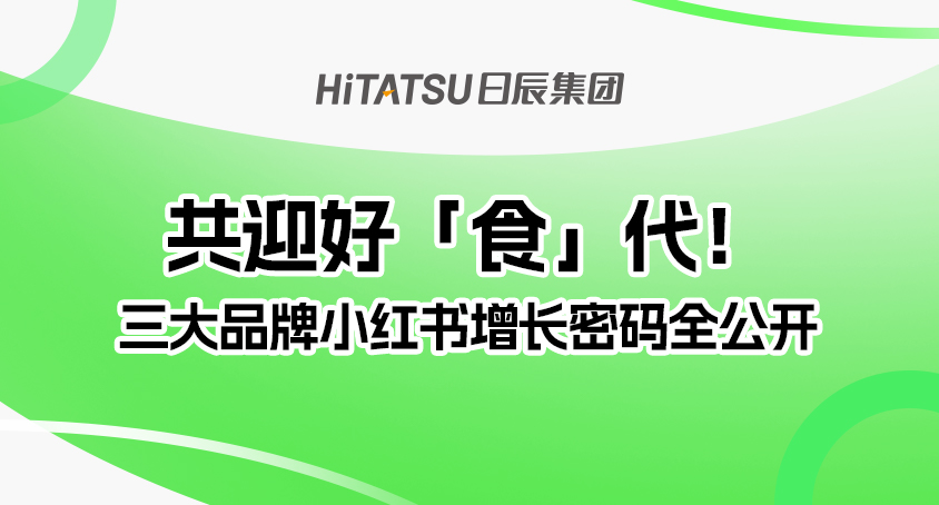共迎好「食」代！三大品牌小红书增添密码全果真，不朽情缘助力食饮赛道「心品」破圈！